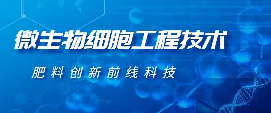 微生物細胞工程技術--肥料創(chuàng)新前線科技