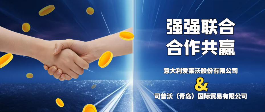 意大利愛萊沃與司普沃共攜手，強強聯合促發(fā)展