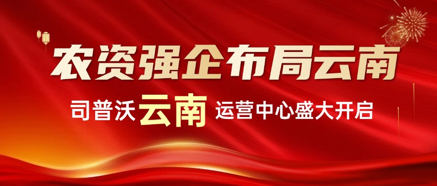 農(nóng)資強企布局云南：司普沃云南運營中心盛大啟航
