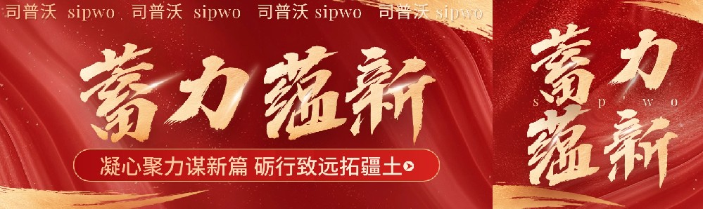 凝心聚力謀新篇,礪行致遠(yuǎn)拓疆土，司普沃新疆事業(yè)部11月月度會(huì)議暨團(tuán)隊(duì)建設(shè)活動(dòng)圓滿成功
